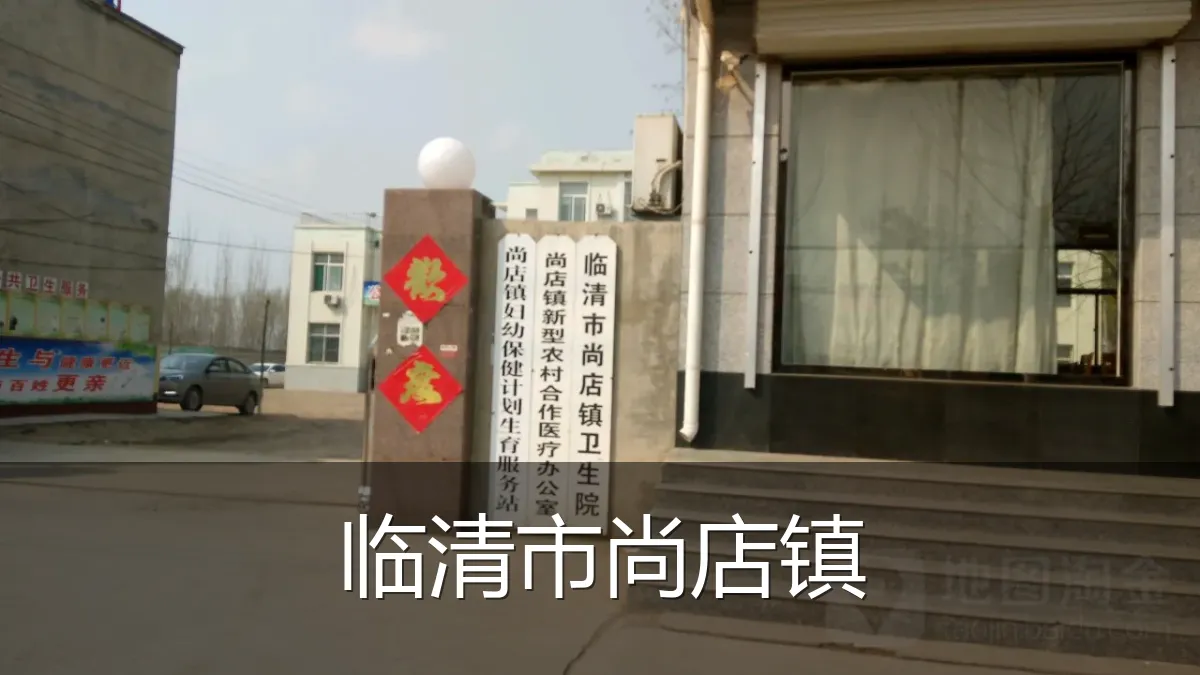 临清市尚店镇